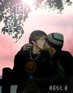 困獸