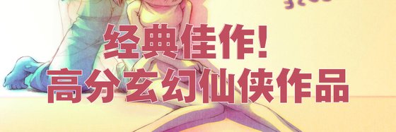 经典佳作！高分玄幻仙侠作品